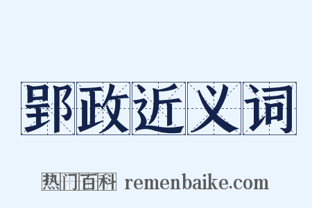 郢政近义词是什么意思的图片